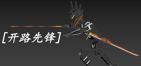 [开路先锋] cover art