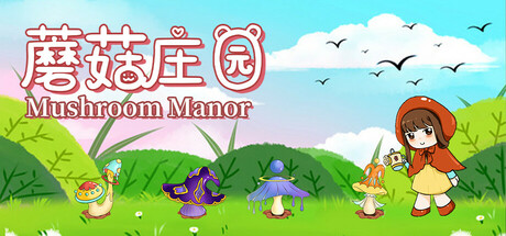 蘑菇庄园（Mushroom Manor）
