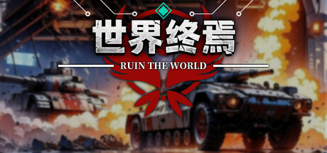 世界终焉 Ruin The World