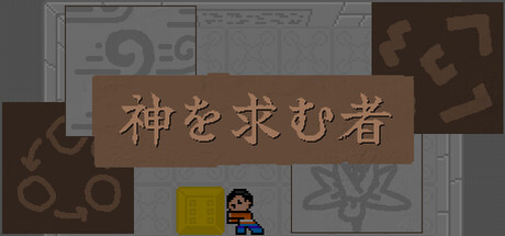 神を求む者