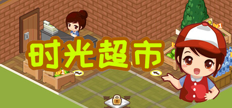 时光超市 cover art