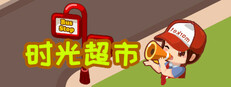 时光超市
