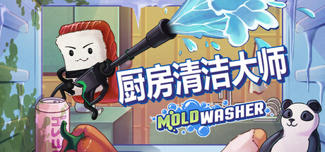  厨房清洁大师