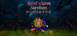 阿比斯终焉幸存者