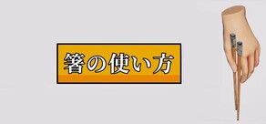 箸の使い方