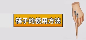 筷子的使用方法