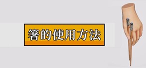 箸的使用方法