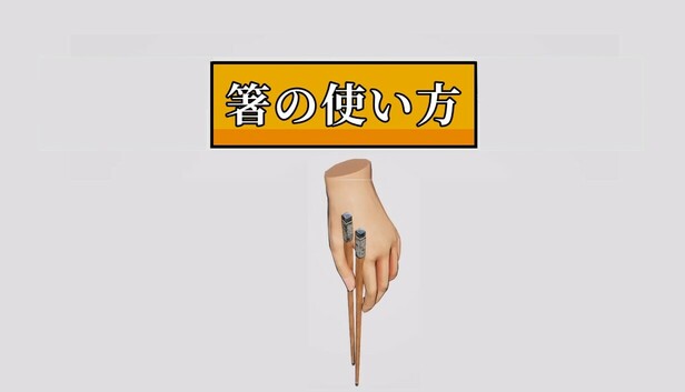箸の使い方