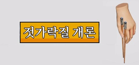 젓가락질 개론