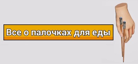 Все о палочках для еды