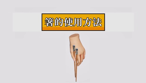 箸的使用方法