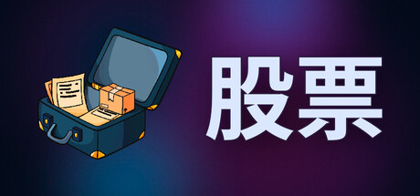 股票