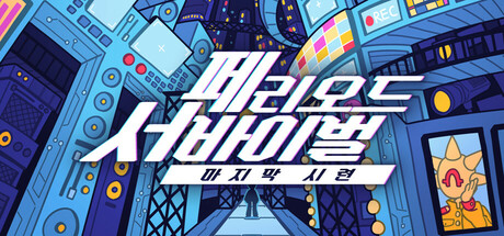 페리오드 서바이벌:마지막 시련 cover art
