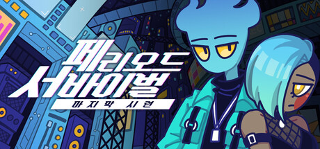 페리오드 서바이벌:마지막 시련