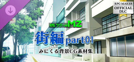 RPGツクールMZ - みにくる背景CG素材集『街編』part01