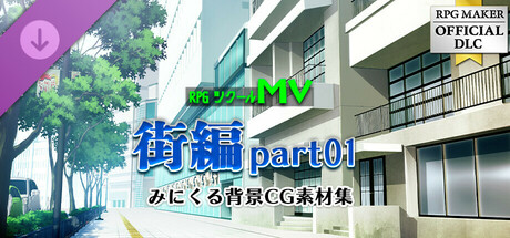 RPGツクールMV - みにくる背景CG素材集『街編』part01