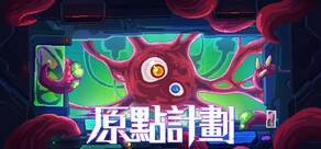 原點計劃