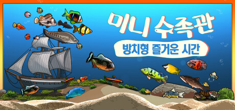 미니 수족관: 방치형 즐거운 시간