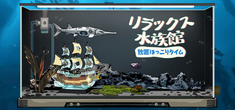 リラックス水族館：放置ほっこりタイム