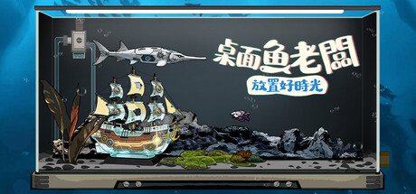 桌面魚老闆：放置好時光