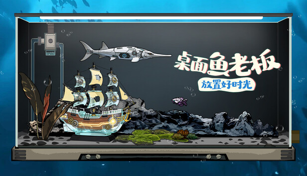 桌面鱼老板：放置好时光