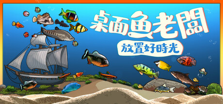 桌面魚老闆：放置好時光