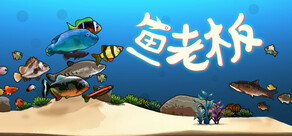 鱼老板