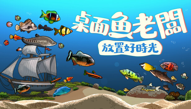 桌面魚老闆：放置好時光