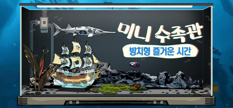 미니 수족관: 방치형 즐거운 시간