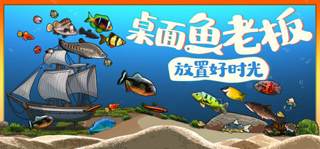 桌面鱼老板：放置好时光 v20260119（Idlequarium）免安装中文版