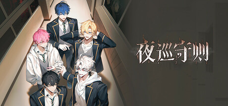 夜巡守则
