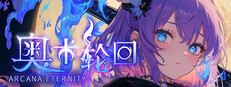 奥术轮回 Arcane Eternity