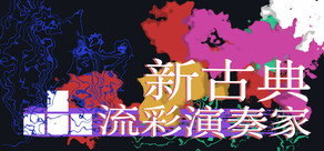 新古典:流彩演奏家