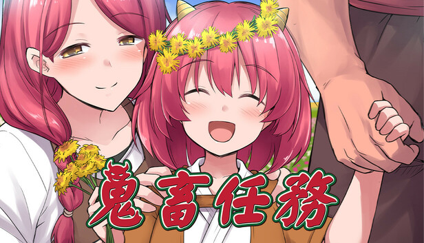 鬼畜任務