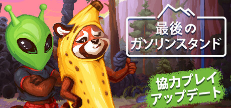 最後のガソリンスタンド
