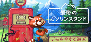 最後のガソリンスタンド