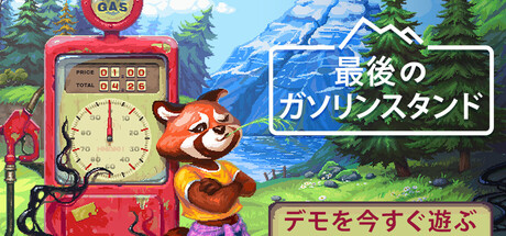 最後のガソリンスタンド