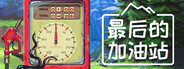 最后的加油站