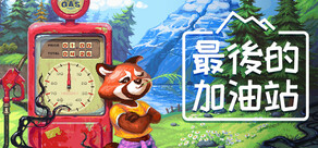 最後的加油站