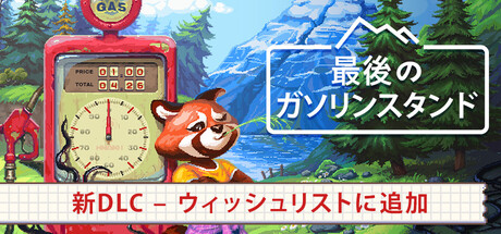 最後のガソリンスタンド