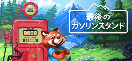 最後のガソリンスタンド