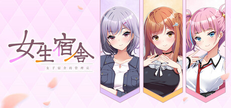[あざらしそふと+1][ADV]女生宿舍 -女子宿舍的管理员-[官中][PC][2.24G][PikPak]