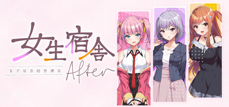 【3690270】女生宿舍 -女子宿舍的管理员- After「2026.05.19发行」