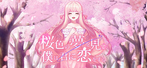 桜色の夢を見て、僕は君に恋をする