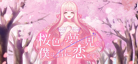 桜色の夢を見て、僕は君に恋をする