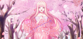 벚꽃 핀 꿈속에서, 나는 널 사랑하게 되었다