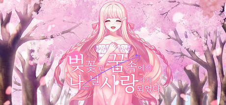 벚꽃 핀 꿈속에서, 나는 널 사랑하게 되었다