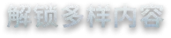 霜雪列车2