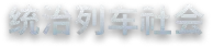 霜雪列车2