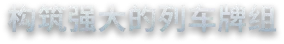 霜雪列车2